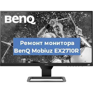 Замена ламп подсветки на мониторе BenQ Mobiuz EX2710R в Самаре